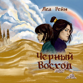 Обложка для книги "Черный восход", Леа Рейн