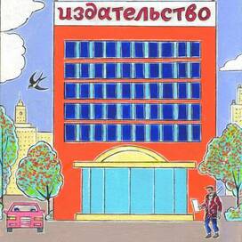 Иллюстрация для разворота.в журнал-Наш Миша.Художник Марат Брызгалов.