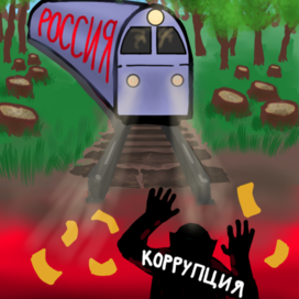 Борьба с коррупцией в России