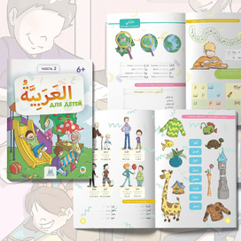 children's book for learning Arabic, 2 parts