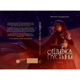 Книжная обложка «Ошибка пустыни»