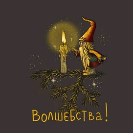 Волшебства!