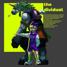 the dividual