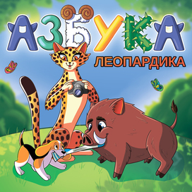 Азбука леопардика