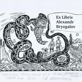 Exlibris.Год создания 2023 год.Экслибрис сделан для международной выставки -конкурса в Екатеринбурге. Тема: Сказы Павла Бажова . Великий полоз. Эстампт.  Печатная графика S1 шелкография. Подписанный авторский тираж 10 экземпляров.