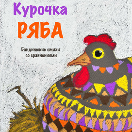 Обложка к "Курочке Рябе"