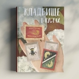 Обложка к книге Анастасии Морозовской «Кладбище в кустах»