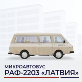 Микроавтобус РАФ-22038 «Латвия»