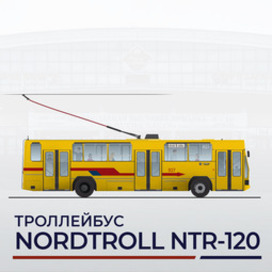 Троллейбус «Nordtroll NTR-120»