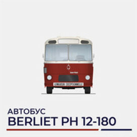 Автобус «Berliet PH 12-180»