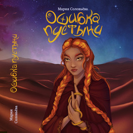 Обложка для книги «Ошибка пустыни» автор Мария Соловьёва.