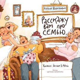 Титул «Расскажу вам про семью», К. Валаханович (изд. «Детская литература»)