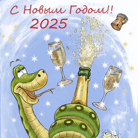 Открытка к Новому 2025 Году!