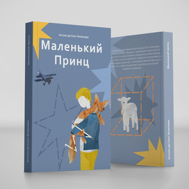 Обложка для книги "Маленький принц"