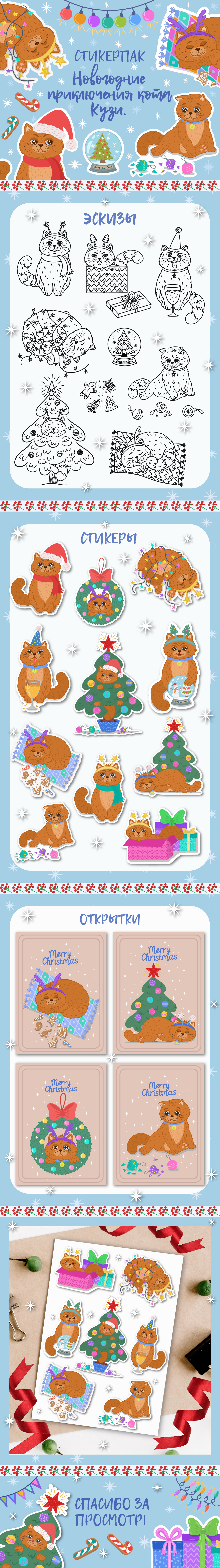 НОВОГОДНИЕ СТИКЕРЫ. Новогодние приключения кота Кузи.
