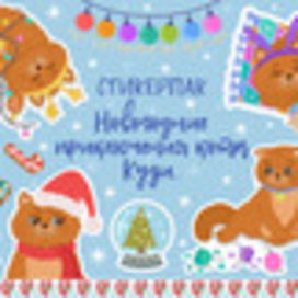 НОВОГОДНИЕ СТИКЕРЫ. Новогодние приключения кота Кузи.