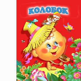 Обложка к книге "Колобок"