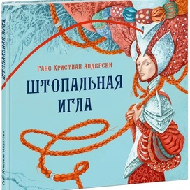 Иллюстрация к книге "Штопальная Игла" Андерсена