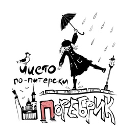 поребрик чисто по-питерски