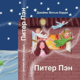 Обложка для детской книги Питер Пэн