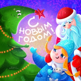 С Новым годом!