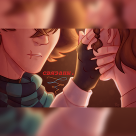 связаны