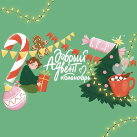 Добрый адвент календарь
