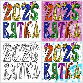 Змеиная Вятка