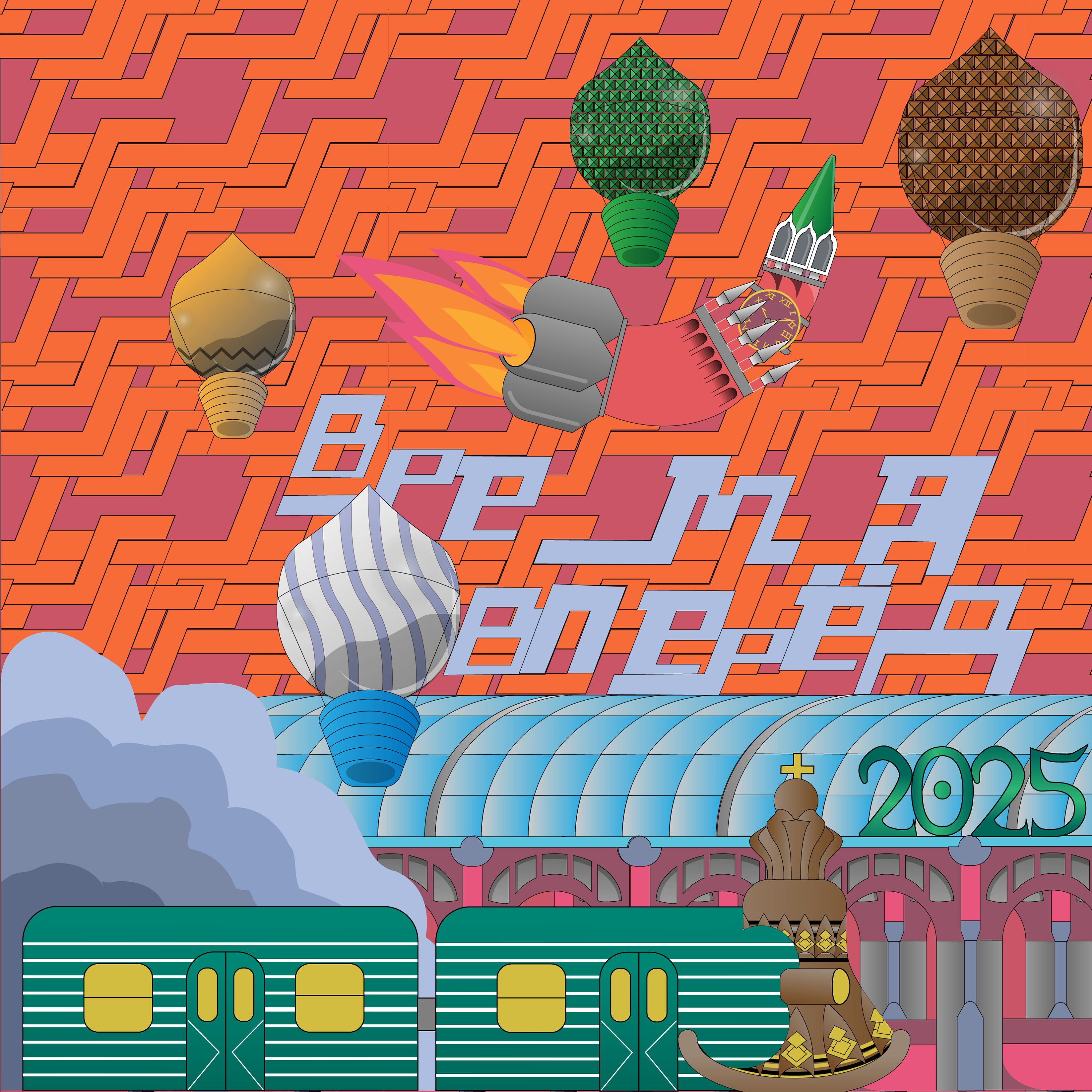 С наступившим тебя, Москва