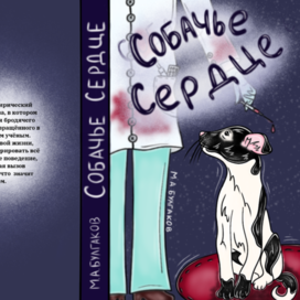 Обложка к роману "Собачье сердце"