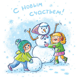 С новым счастьем!