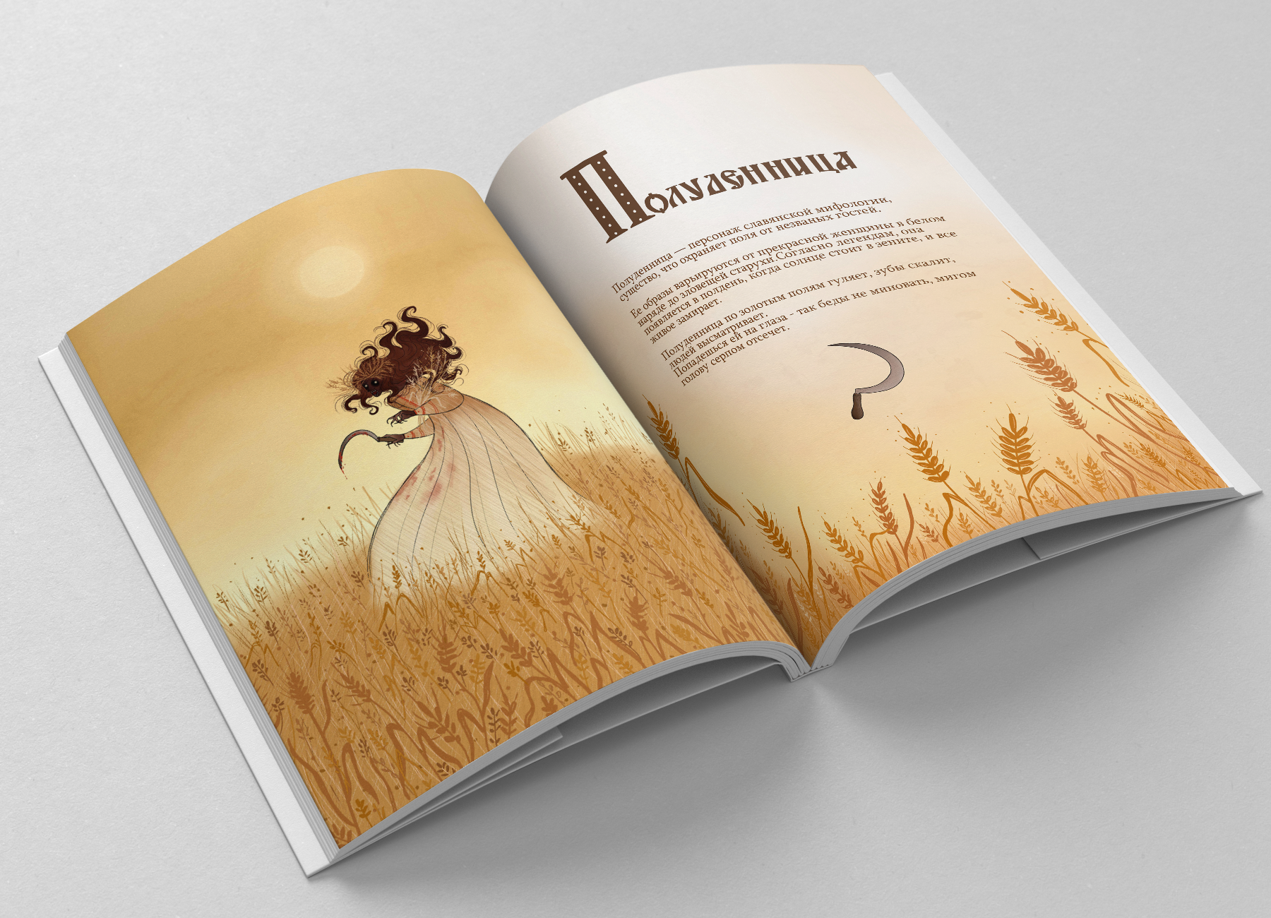 Книга о славянской мифологии