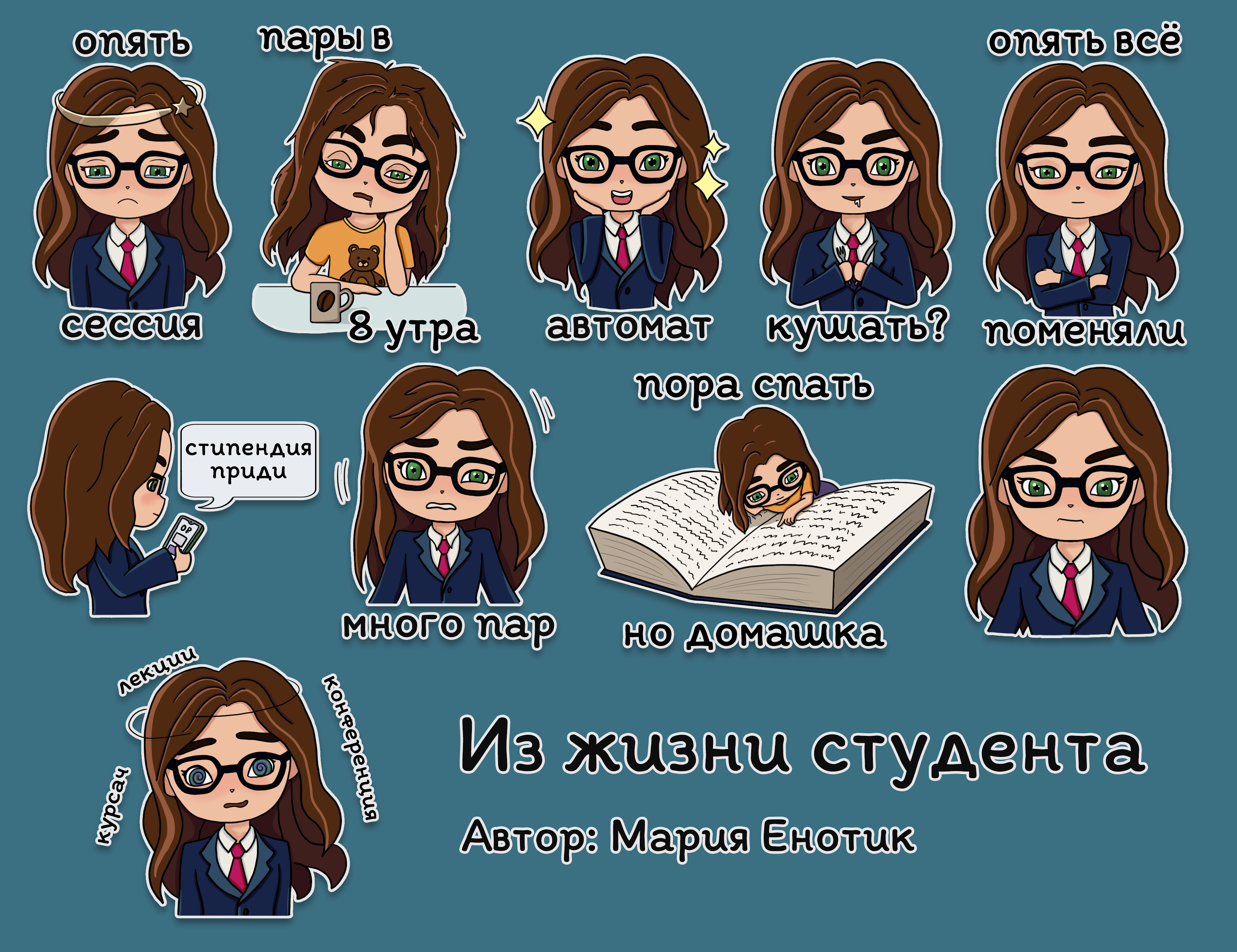 Стикеры "Из жизни студента"