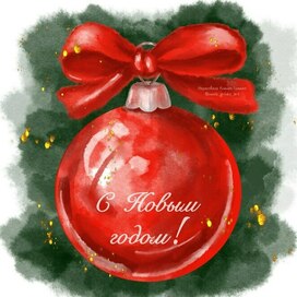 Открытка "С Новым годом!"