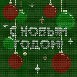 Открытка "С Новым годом!"
