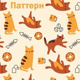 Паттерн котики 