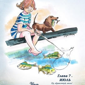 Календарь.Июль