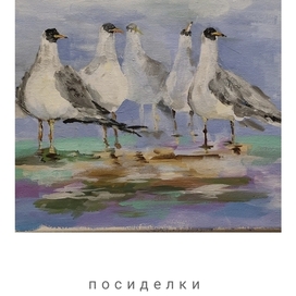 Питерские посиделки