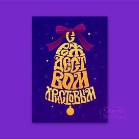 С Рождеством!