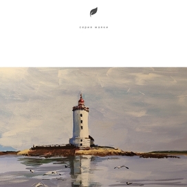 Серия маяки