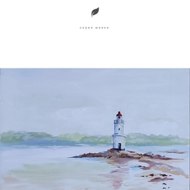 Серия маяки