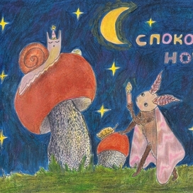 Мотылёк и улитка 