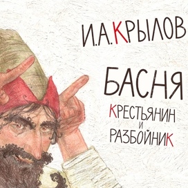 Обложка к басне И.А. Крылова «Крестьянин и Разбойник»