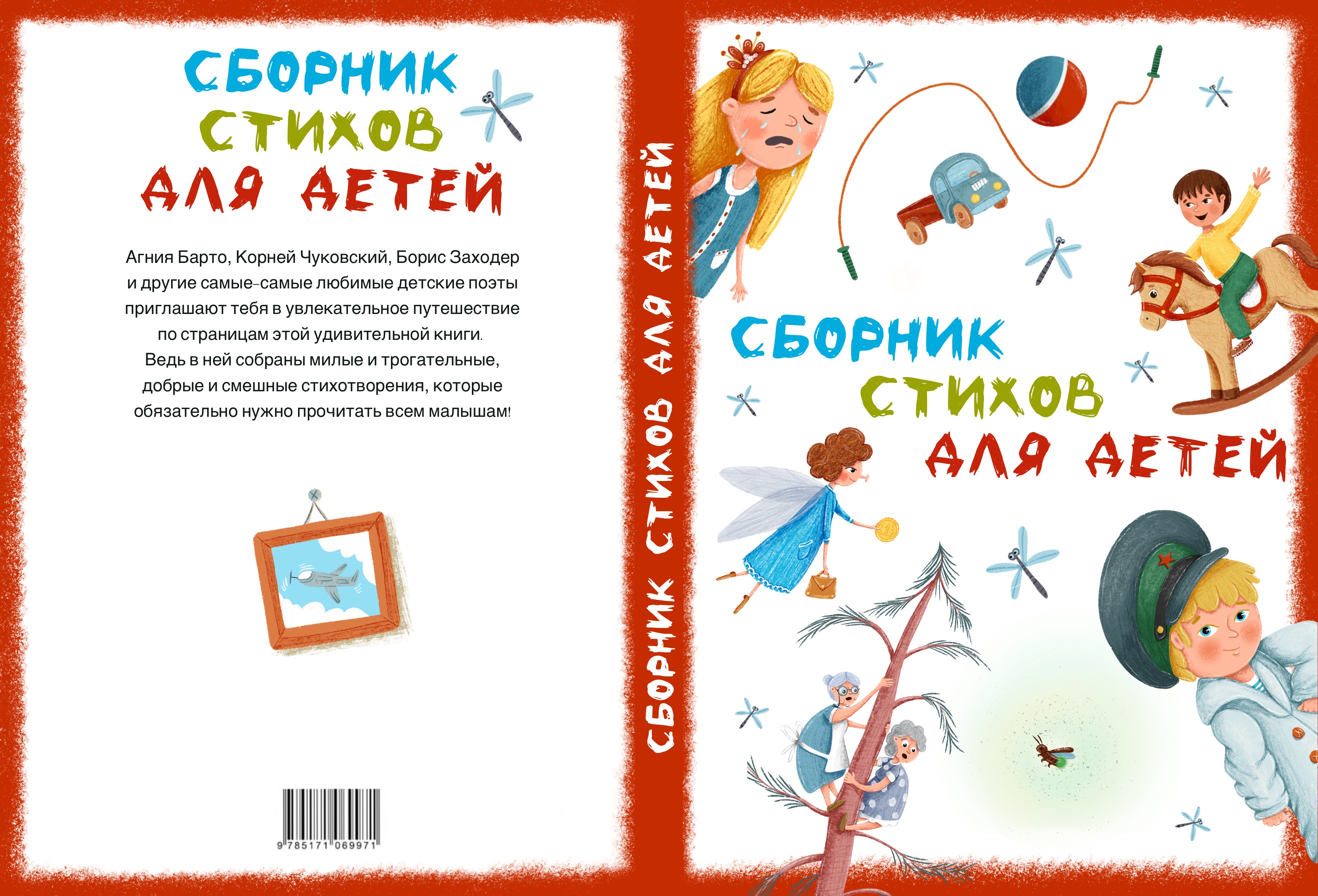 Обложка к сборнику детских стихов