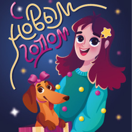 Открытка к новому году