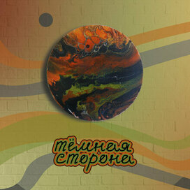 Темная Сторона