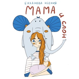Мама и слон
