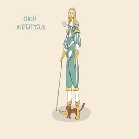 Сэр Эрмитаж 