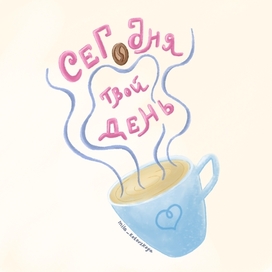 Открытка с мотивацией) 