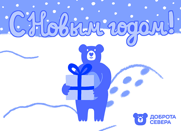 Новогодняя открытка для фонда "Доброта Севера"